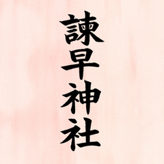 諫早神社(九州総守護 四面宮)