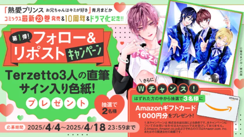 フォロー&リポストキャンペーン「Terzetto3人の直筆サイン色紙」