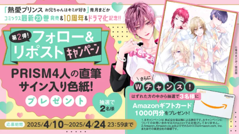 フォロー&リポストキャンペーン「PRISM4人の直筆サイン色紙」