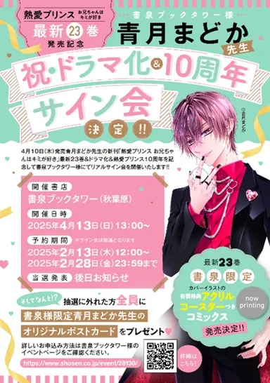 サイン会　書泉ブックタワー(秋葉原)