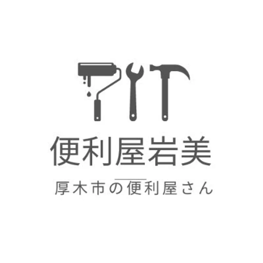 便利屋「岩美」 ロゴ