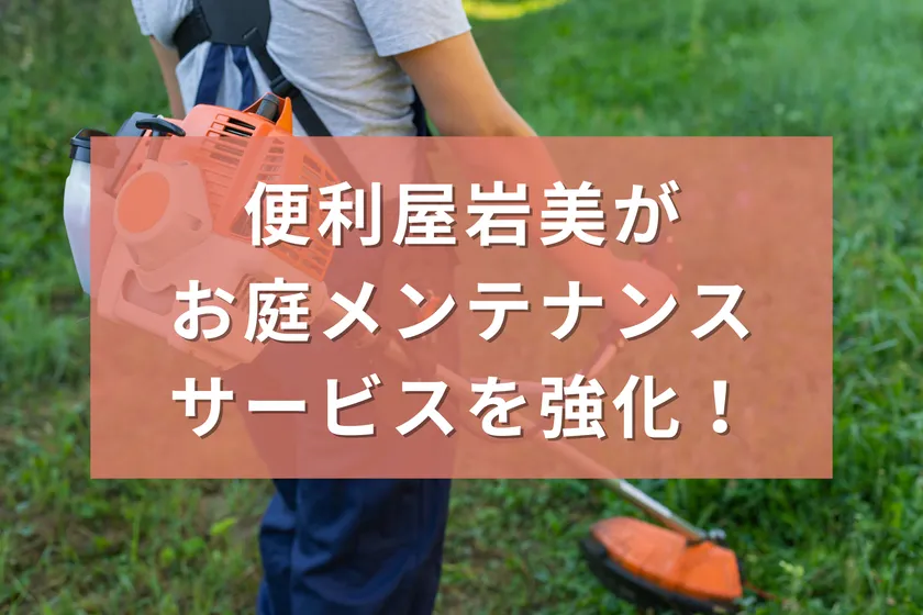 便利屋「岩美」 サービス強化