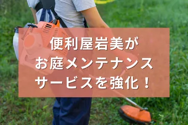 便利屋「岩美」　サービス強化