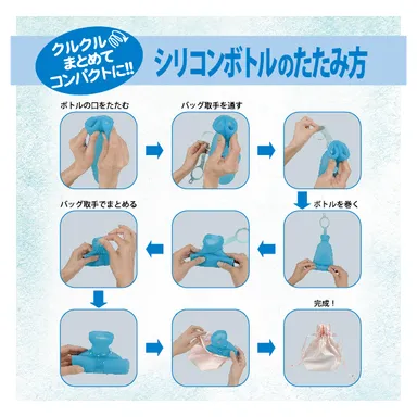 シリコンボトルのたたみ方