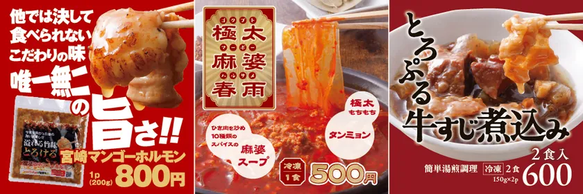 宮崎マンゴーホルモン/極太麻婆春雨/牛すじ煮込み