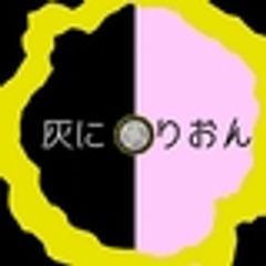 灰に×りおんのロゴ