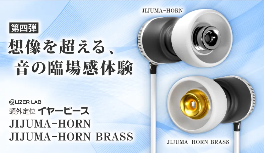 「イヤーピース JIJUMA-HORN」