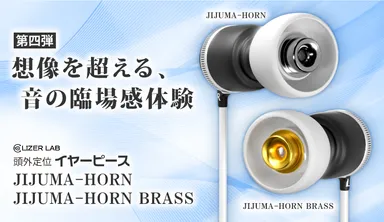 「イヤーピース JIJUMA-HORN」