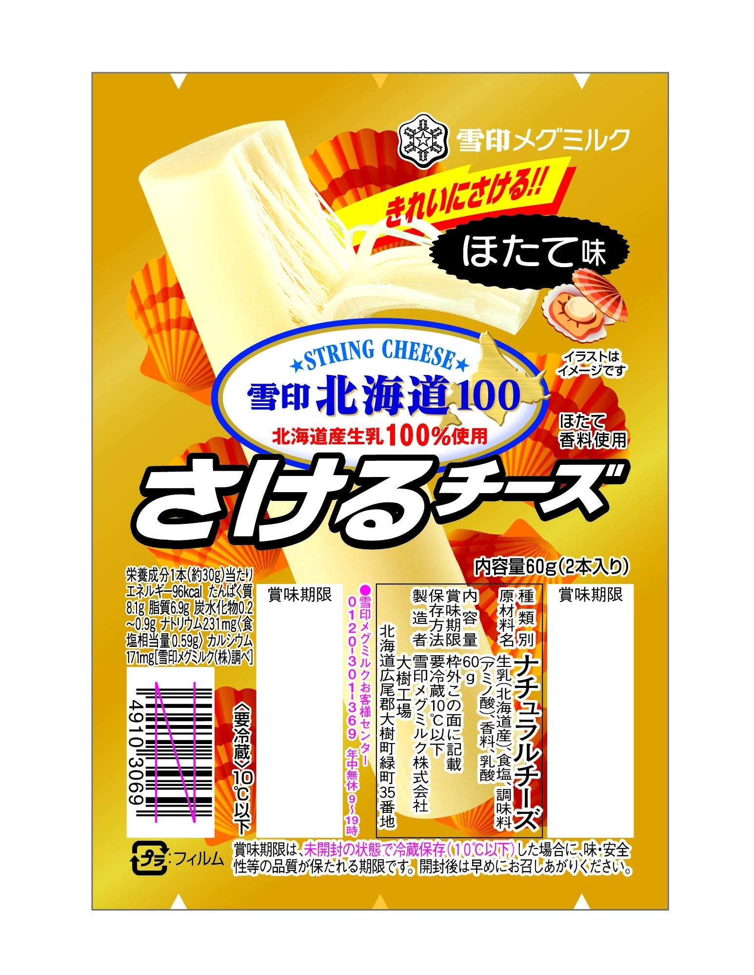 雪印メグミルク 雪印北海道100 さけるチーズ ほたて味 60g 2本入り 平成26年3月1日 土 より全国で新発売 雪印メグミルク株式会社のプレスリリース