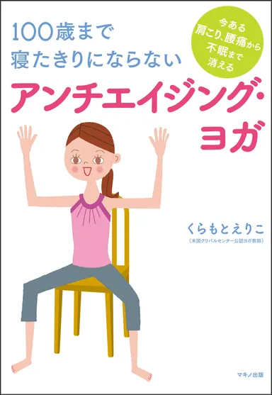 アンチエイジング・ヨガ　表紙