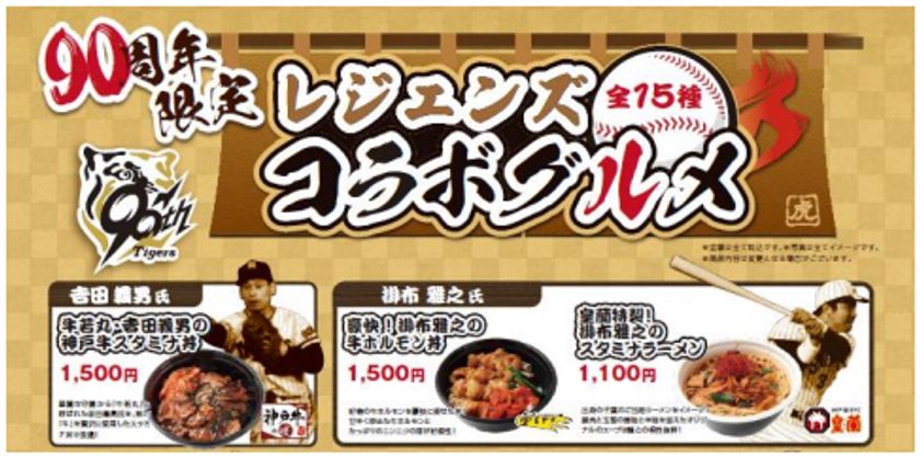 阪神タイガース球団創設90周年記念!
タイガース“レジェンズコラボグルメ”を発売!