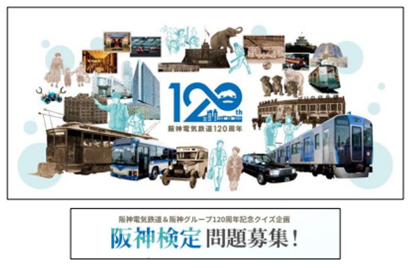 阪神電気鉄道 開業120周年記念
みんなで作る『阪神検定』実施決定、問題を募集します
～問題募集は4月11日～6月24日、検定は9月～
