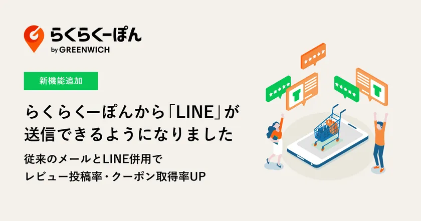 らくらくーぽんLINE機能追加