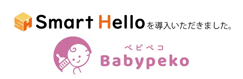 『Smart Hello』を「Babypeko」に導入いただきました