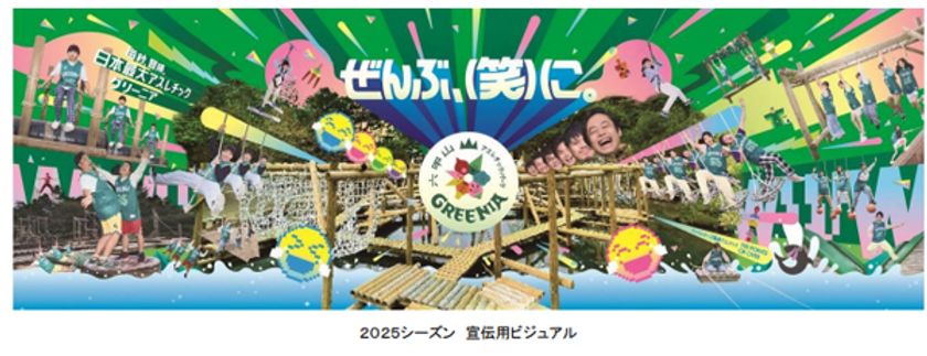 2025年ゴールデンウイークのお出かけは、
六甲山アスレチックパークGREENIAがオススメ！