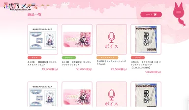 ファンクラブ：グッズ販売