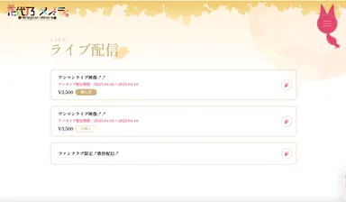 ファンクラブ：限定配信