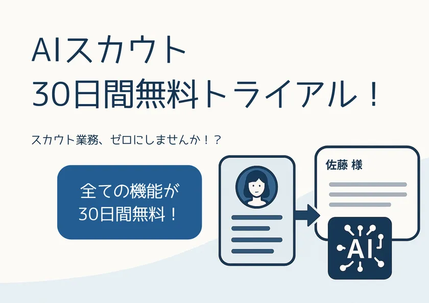 AIスカウト無料トライアル