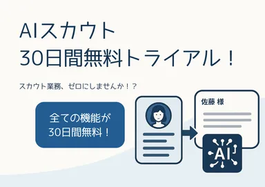 AIスカウト無料トライアル