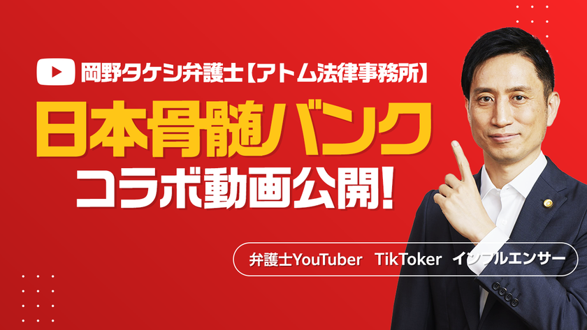 日本骨髄バンク×YouTuber『岡野タケシ弁護士【アトム法律グループ】』のコラボ動画を公開！造血幹細胞移植推進法とドナー休暇制度をわかりやすく解説