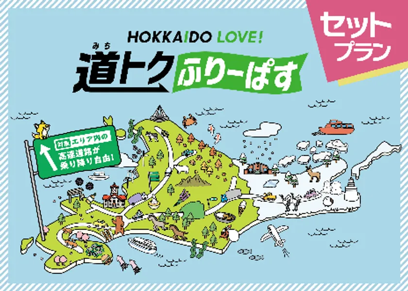 道トクふりーぱすセットプランビジュアル