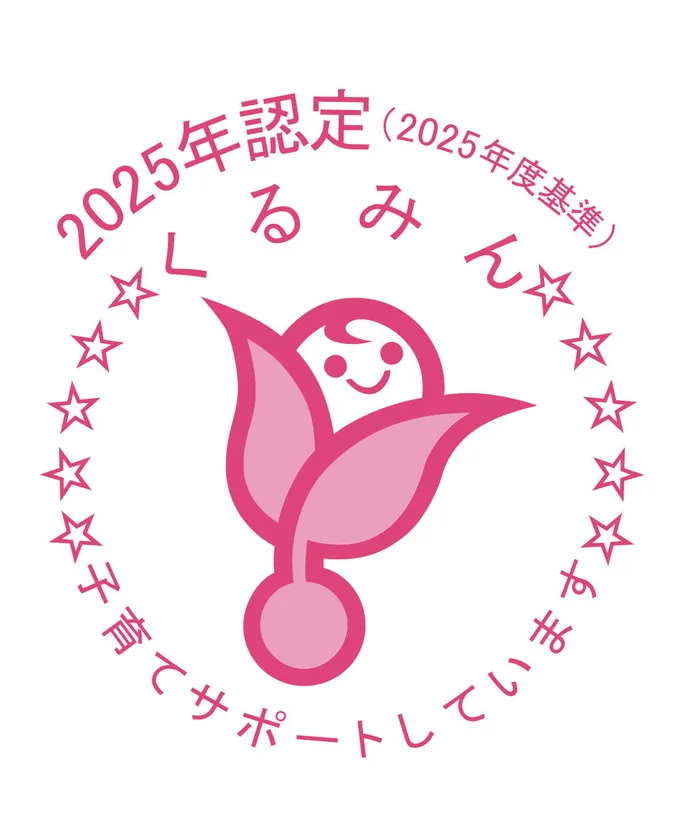 2025年度認定 くるみん