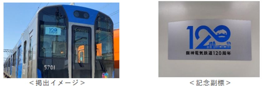 本線 普通用車両に開業120周年記念副標を掲出します
～120周年記念副標掲出と同時に
記念グッズも発売します～