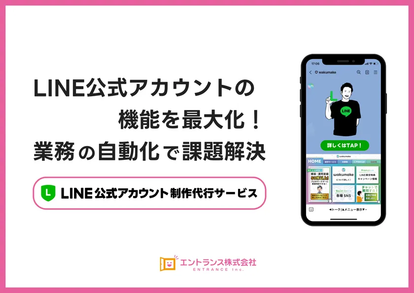 “使えるLINE構築”のサービスを提供
