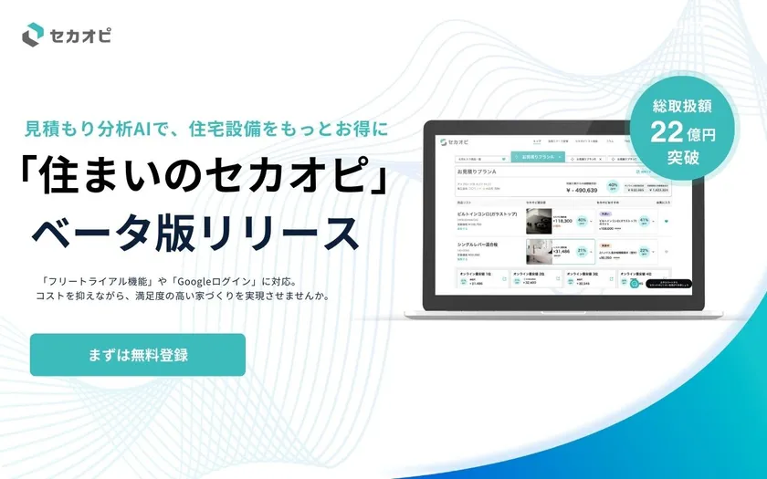 住まいのセカオピ ベータ版リリース