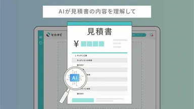見積書データを登録するだけ！