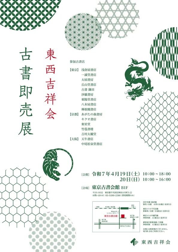 東西吉祥会ポスター