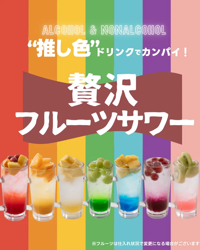 “推し色”の贅沢フルーツサワー