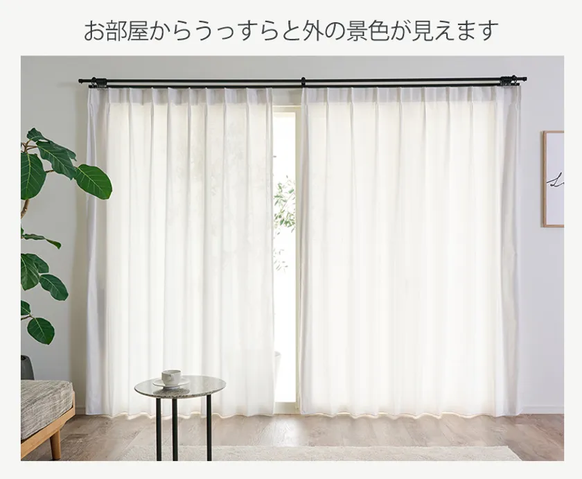 適度な透け感を保ちつつ、しっかりとプライバシーを確保