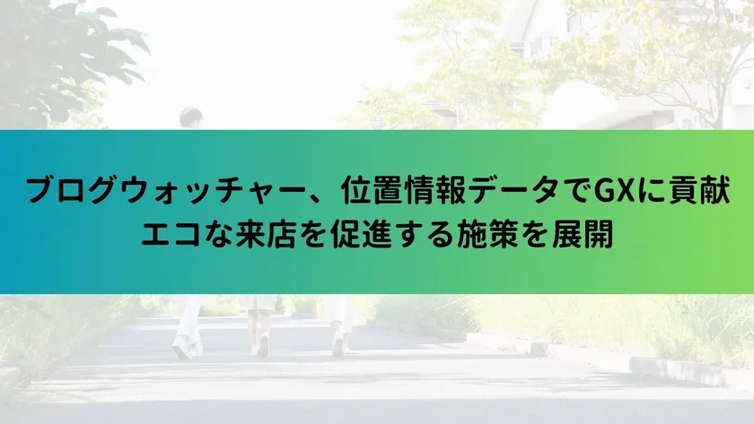 ブログウォッチャー、位置情報データでGXに貢献 エコな来店を促進する施策を展開