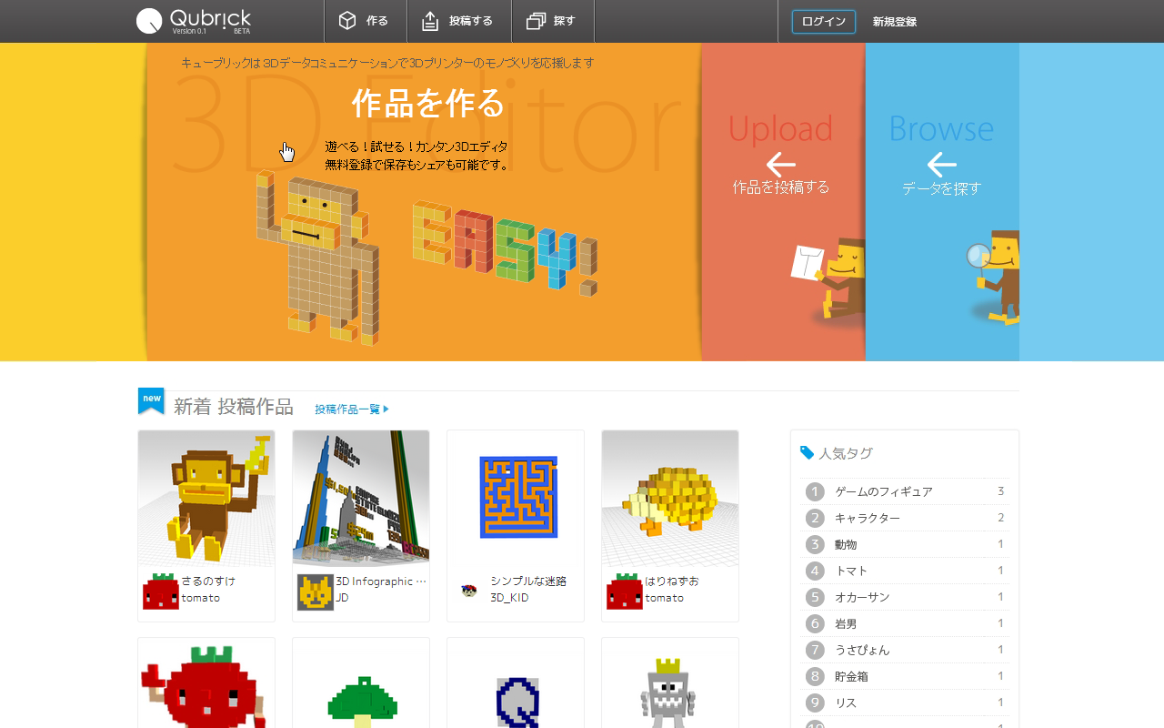 ブラウザだけで3dプリンター用データが完成 3dエディター 付き 3dプリンター用データ 共有サイト Qubrick キューブリック B版 2月13日より公開 キューブリックのプレスリリース ブラウザだけで3dプリンター用データが完成 3dエディター 付き 3dプリンター用データ 共有サイト Qubrick キューブリック B版 2月13日より公開 キューブリックのプレスリリース