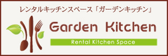 不動産賃貸収入が2.5倍に！稼働率63％超のレンタル・キッチンスペース経営
　新しい空間レンタルビジネス「ガーデンキッチン」のフランチャイズ募集中