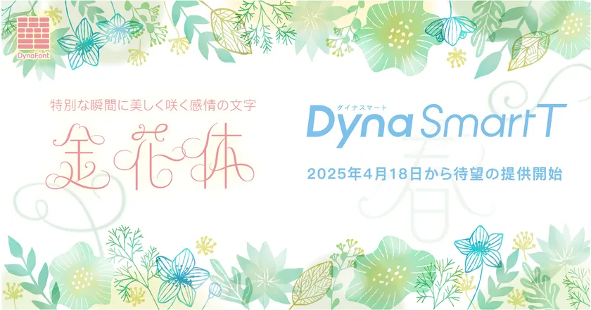 ダイナフォント「金花体」がDynaSmart Tに収録