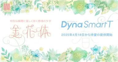 ダイナフォント「金花体」がDynaSmart Tに収録