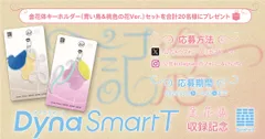 金花体のDynaSmart T収録記念キャンペーン
