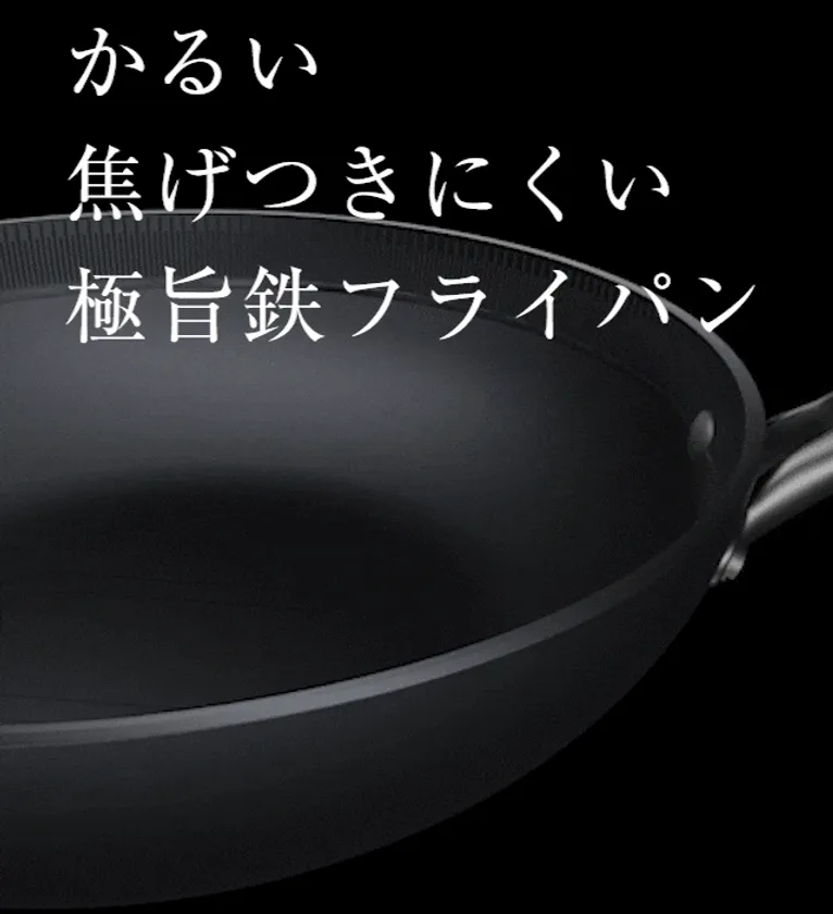 かるい、焦げつきにくい。極旨鉄フライパン