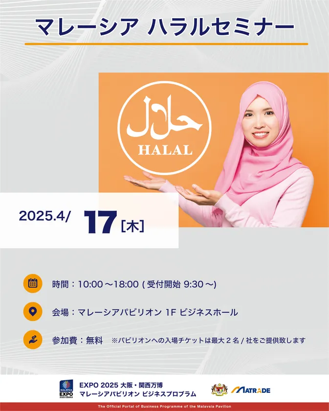 マレーシアハラルセミナー