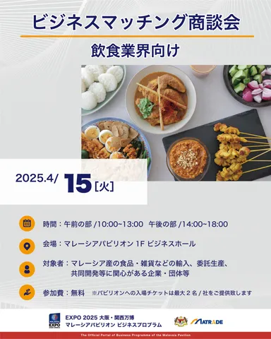 ビジネスマッチング商談会