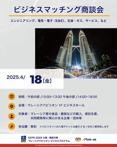 ビジネスマッチング商談会