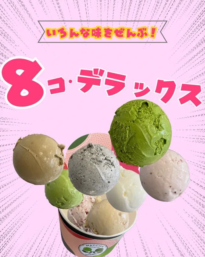 <8コ・デラックス画像>