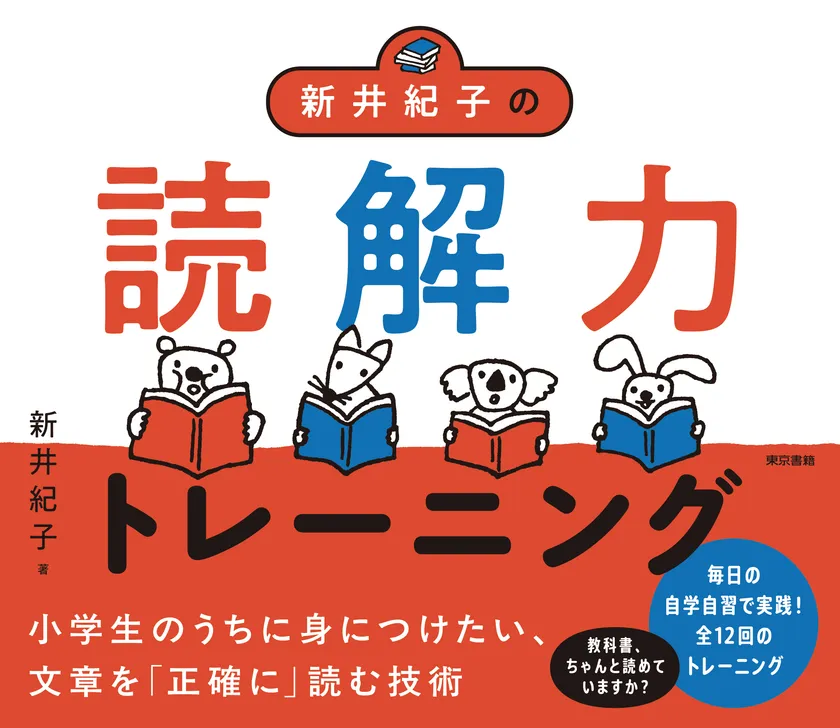 『新井紀子の読解力トレーニング』新井 紀子／著