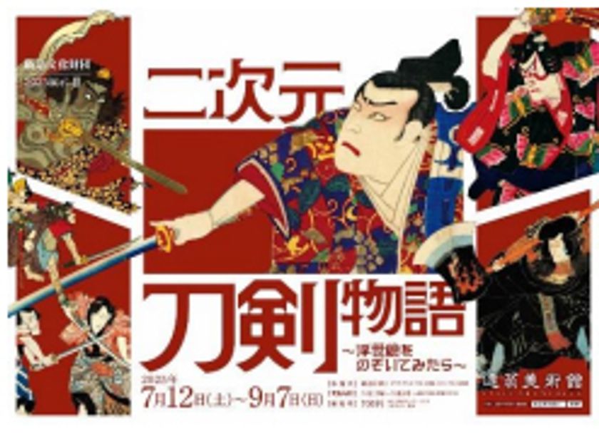 2025展示lll
「二次元刀剣物語～浮世絵をのぞいてみたら～」
を開催します