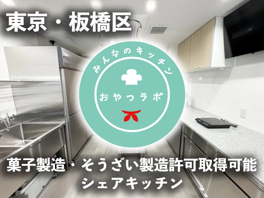 みんなのキッチンおやつラボ