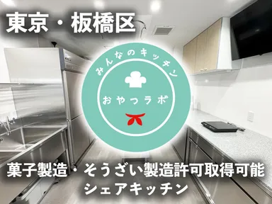 みんなのキッチンおやつラボ