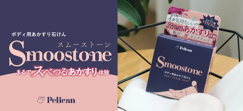 まるであかすり体験!ボディ用あかすり石けん『Smoostone』