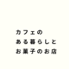 カフェのある暮らしとお菓子のお店のロゴ